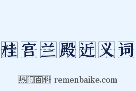 桂宫兰殿近义词是什么意思的图片